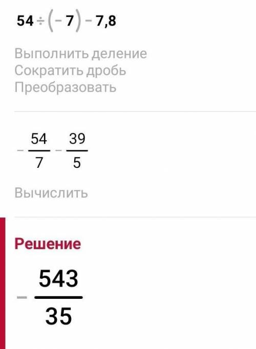 Вычислите 54 : (-7) - 7,8​