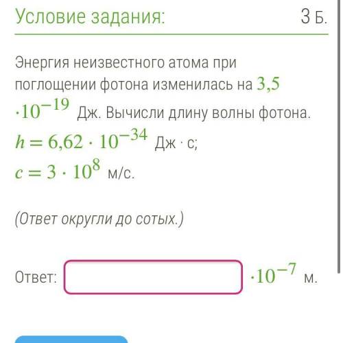 Энергия неизвестного атома при поглощении фотона изменилась на 3,5⋅10−19 Дж. Вычисли длину волны фот