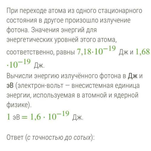 Энергия фотона равна 10−19 Дж. 2. Энергия фотона равна эВ. ? ОКРУГЛИТЬ ДО СОТЫХ