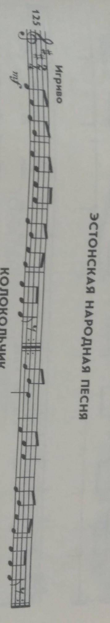 НОМЕР 125 ЭСТОНСКАЯ НАРОДНАЯ ПЕСНЯПОДПИСАТЬ ИНТЕРВАЛЛЫ.УМОЛЯЮ! ​