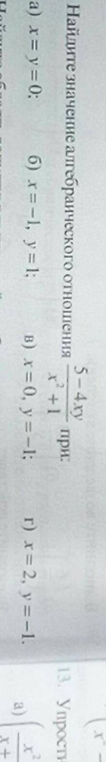 2. Найдите значение алгебраического отношения при: а) х = y = 0; б) х=-1, y = 1; в) х = 0, y = -1;г)