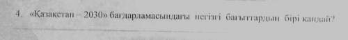 4. «қазақстап 2030 бағдарламасындағы негізгі бағыттардың бірі қандай на русском и на казахском я ка