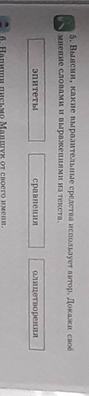 5. Выясни, какие выразительные средства использует автор. Докажи своё мнение словами и выражениями и