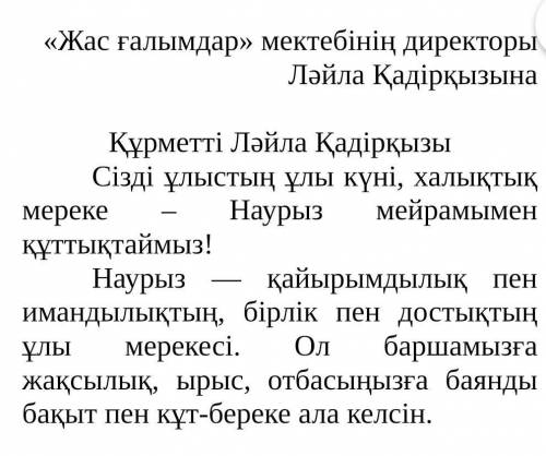 4. Құттықтау кімге арналған? Ләйла ҚадірқызынаМ.С. МейрамовағаКәсіпкерлер палатасынаЖас ғалымдарға​