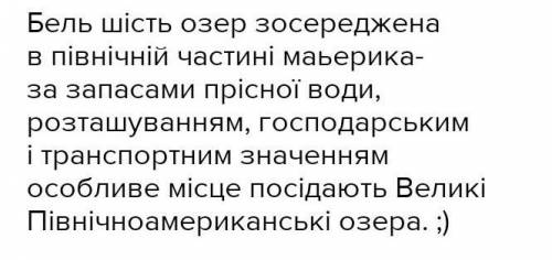 Чому більшість озер Північної Америки зосереджено на півночі материка?