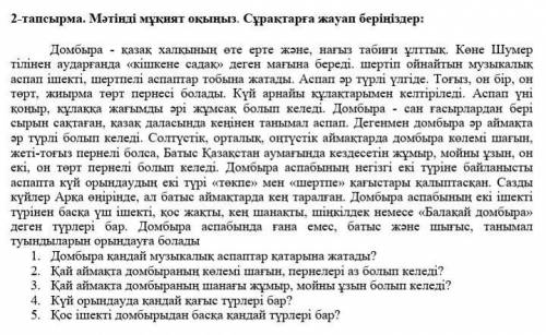 2-тапсырма. Мәтінді мұқият оқыңыз. Сұрақтарға жауап беріңіздер: Домбыра - қазақ халқының өте ерте жә