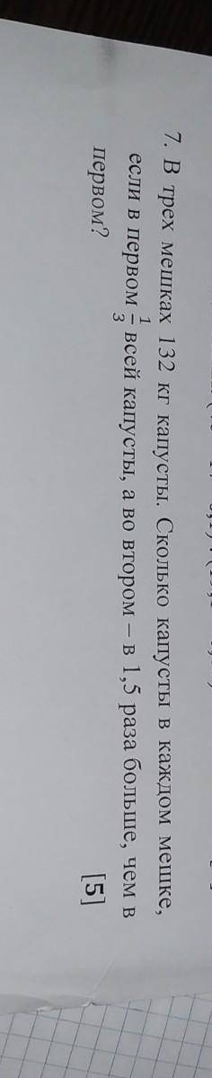 , В трех мешках 132 кг капусты. Сколько капусты в каждом мешке, если в первом всей капусты, а во вто