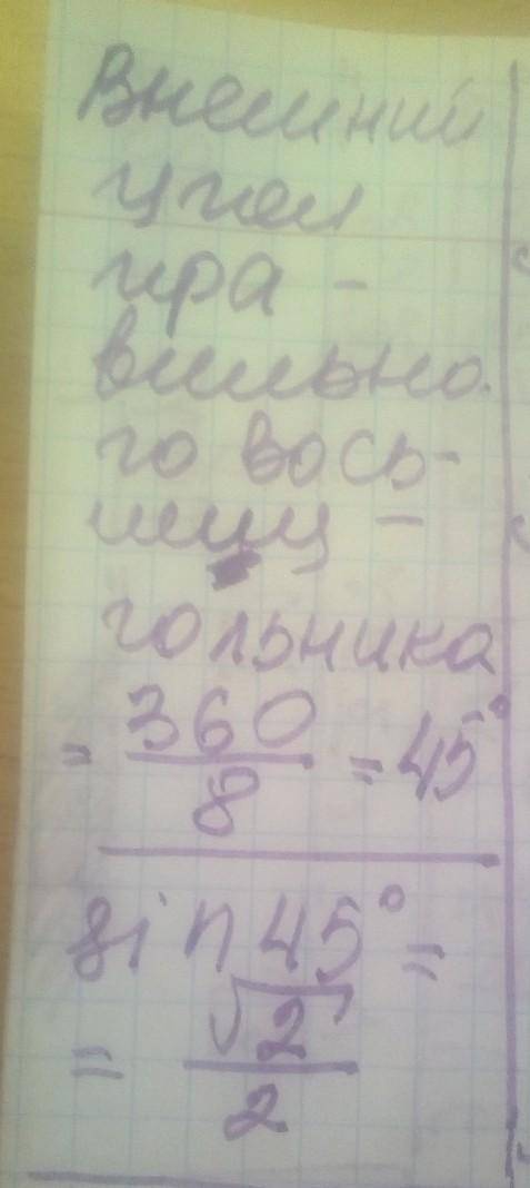 Визначте синус зовнішнього кута правильного восьмикутника​