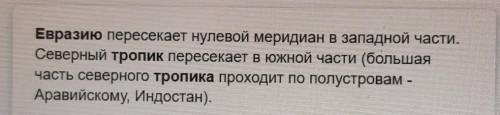 ответьте на вопрос:тропіки в Євразії​