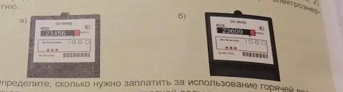 На основании начального (а) и конечного (б) показание счетчика (рис. 2)определите сколько нужно запл