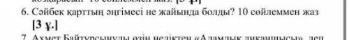 6.сəйбек қарттың əңгімесі не жайында болды? 10 сөйлем ​