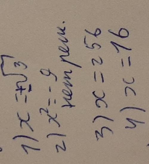 Решите уравнение: 1)х²=3 2)х²+9=0 3)√х=16 4)√х=-4