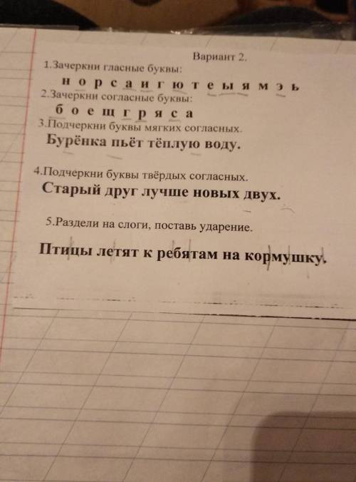 Вариант 2. 1. Зачеркни гласные буквы:норса и гютеыя мэь2. Зачеркни согласные буквы:боещ гря са3.Подч