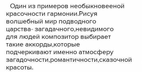 Какой образ создаётся гармонией в Шествии чуд морских из оперы Садко Н.Римского-Корсакова. 12 пр