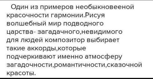 Какой образ создаётся гармонией в Шествии чуд морских из оперы Садко Н.Римского-Корсакова. 12 пр