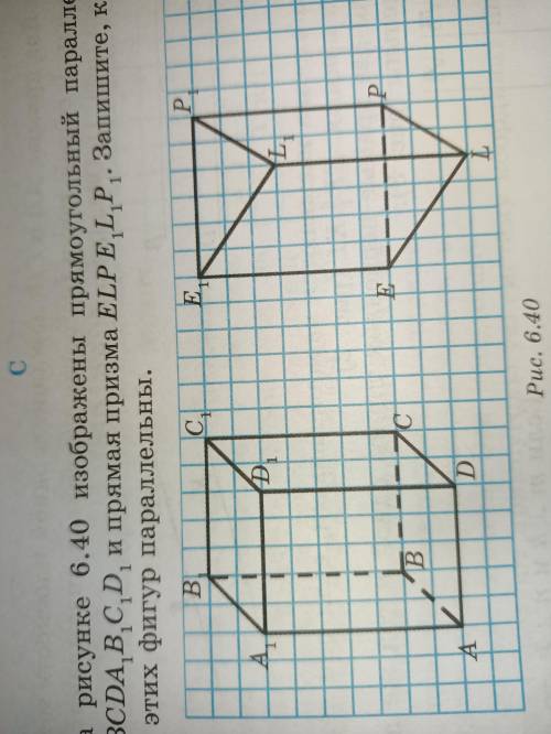 На рисунке 6.40 изображены прямоугольный параллелепипед ABCDA1B1C1D1 и прямая призма ELPE1L1P . Запи