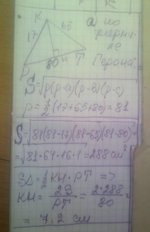 3. В треугольнике РКТ сторона РК=17 см, КТ=65 см, РТ=80 см Найдите: а) Площадь треугольника РКТ б) В