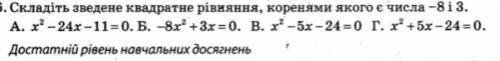 Складіть зведене квадратне рівняння, коренями якого є числа: -8 і 3. (один з варіантів) Виберить пра