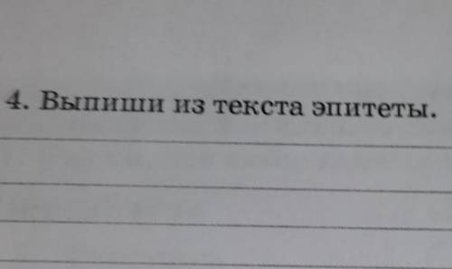 4. Выпиши из текста эпитеты.Тема : РАСКАЗ ОБ ЭКОЛОГИЕ.​