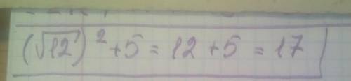 Скобки открылись корень 12 скобки закрылись в квадрате плюс 5 равно сколько Вычислите​