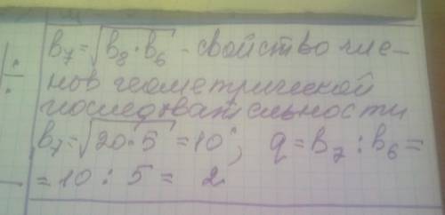 Найти знаменатель геометрической прогрессии,если b8=20;b6=5