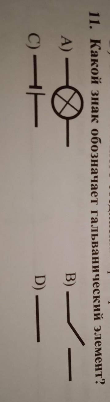 Какой знак обозначает гальванический элемент?ответьте оч нужно​