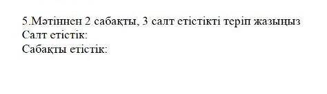 Мәтіннен 2 сабақты, 3 салт етістікті теріп жазыңызСалт етістікті: Сабақты етістік:​