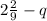 2\frac{2}{9} -q