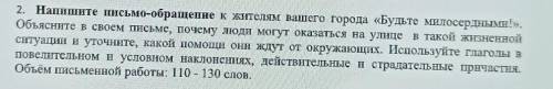 СОЧ ГЛУПЫЕ ВОПРОСЫ УДАЛЯЮ 2. Напишите письмо-обращение к жителям вашего города «Будьте милосердными!