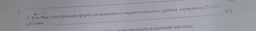 Какова электронная форма внешнего энергитечского уровня элементов 15 (V)​