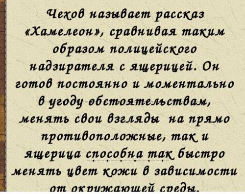 Напишите эссе «Смысл названия рассказа А. П. Чехова «Хамелеон» . Объем письменной работы: 120-150 сл