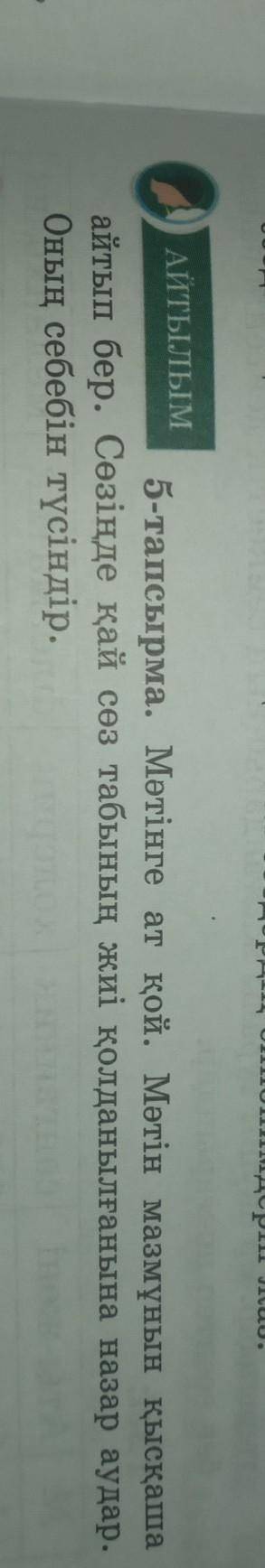 АЙТЫЛЫМ 5-тапсырма. Мәтінге ат қой. Мәтін мазмұнын қысқашаайтып бер. Сөзінде қай сөз табының жиі қол