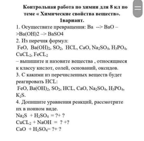 Контрольная работа по химии 8 класс тема Химические свойства веществ Решите