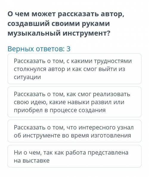 О чем может рассказать автор, создавший своими руками музыкальный инструмент? Верных ответов: 3 Расс