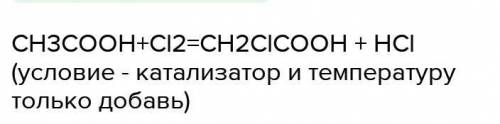 Напишите реакцию хлорирования уксусной кислоты.