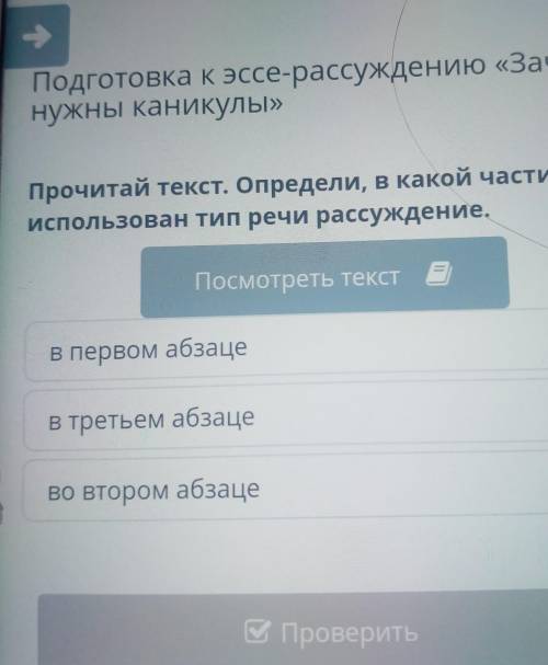 Прочитай текст. Определи, в какой части использован тип речи рассуждение.Посмотреть текстВ первом аб