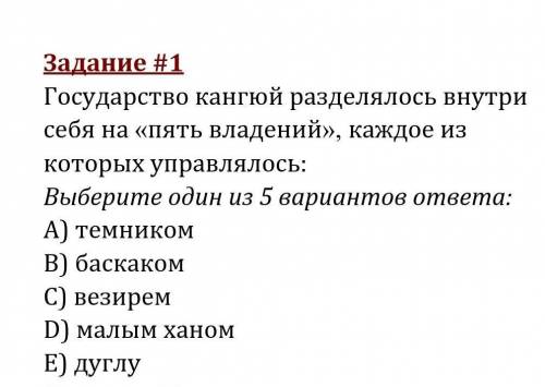 Государство кангюй разделялось внутри себя на «пять владений», каждое из которых управлялось: Выбери