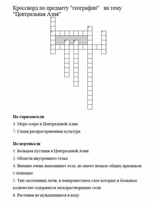 Красворд по географии центральная азия​