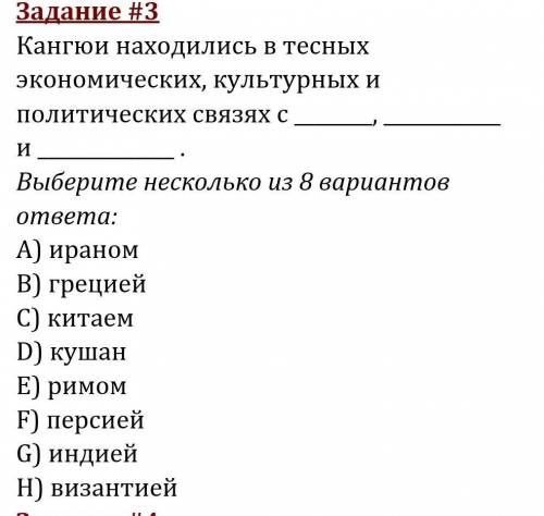 Связях с , и . Выберите несколько из 8 вариантов ответа:A) ираномB) грециейC) китаемD) кушанE) рим