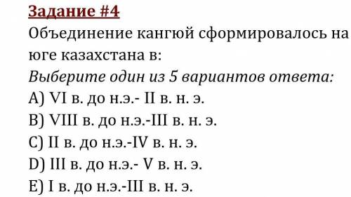 Объединение кангюй сформировалось на юге казахстана в: Выберите один из 5 вариантов ответа:A) VI в.