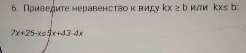 6. Приведите неравенство к виду kx >b или kx< b:7х+26-х<5x+43-4х​