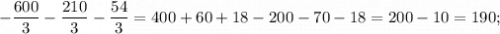 -\dfrac{600}{3}-\dfrac{210}{3}-\dfrac{54}{3}=400+60+18-200-70-18=200-10=190;