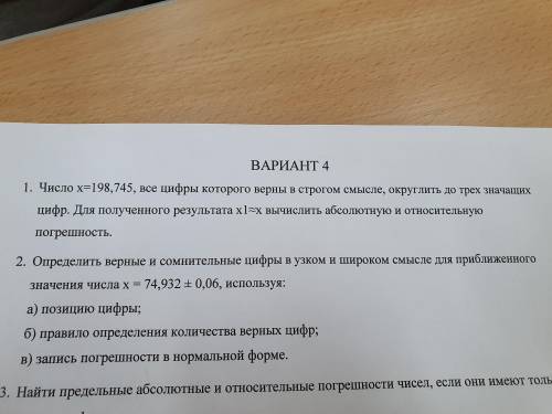 Определить верные и сомнительные цифры в узком и широком смысле для приближенного значения числа x=7