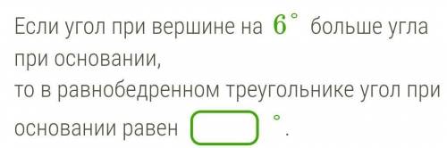 Если угол при вершине на 6° больше угла при основании, то в равнобедренном треугольнике угол при осн