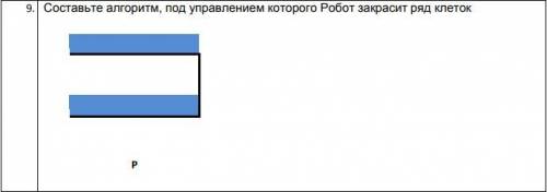 Составьте алгоритм, под управлением которого Робот закрасит ряд клеток