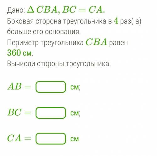 Дано: ΔCBA,BC=CA.Боковая сторона треугольника в 4 раз(-а) больше его основания.Периметр треугольника