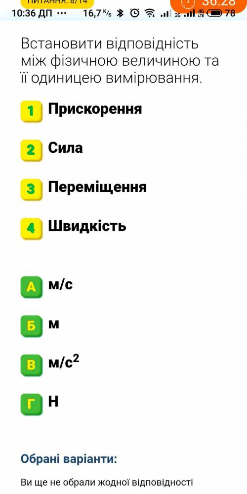 Встановити відповідність між фізичною величиною та її одиницею вимірювання.