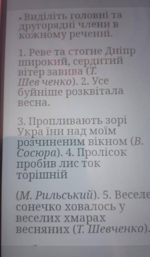 Виділіть головні та другорядні слова в кожному речені із вірша реве та стогне тарас шевченко​