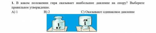 В каком положении гиря оказывает наибольшее давление на опору? Выберите правильное утверждение.