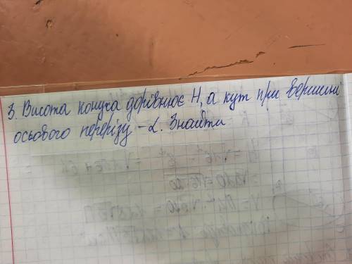 Висота конуса H а кут при вершині осьового перерізу - a